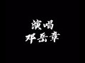 習慣失戀 鄧岳章 翻自容祖兒 習慣失戀 鄧岳章 翻自容祖兒
