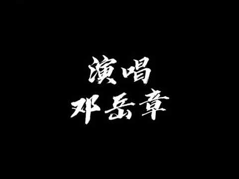 習慣失戀 - 鄧岳章 （翻自容祖兒）