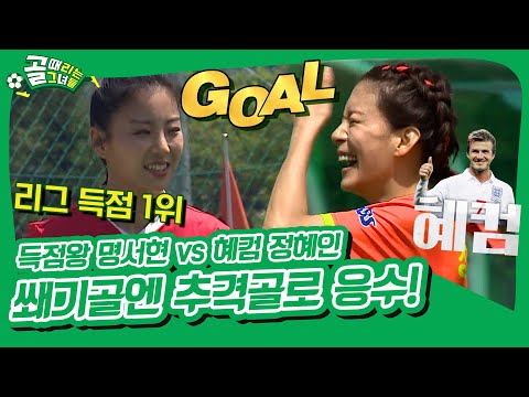 물러설 수 없는 단두대 매치⚽ 득점왕 명서현과 킥 <strong>장인</strong> 정혜인의 <strong>GOAL</strong>! [골 때리는 그녀들|SBS 210811 방송]