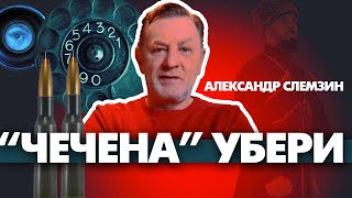Чеченский вопрос и русские. Александр Слемзин и Инна Курочкина