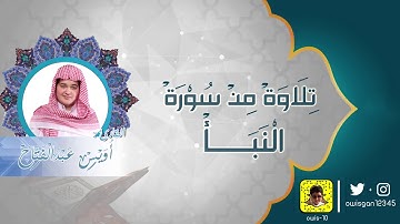 تلاوة من جزء عم ( سورة النبأ ) بصوت القارئ أويس عبدالفتاح
