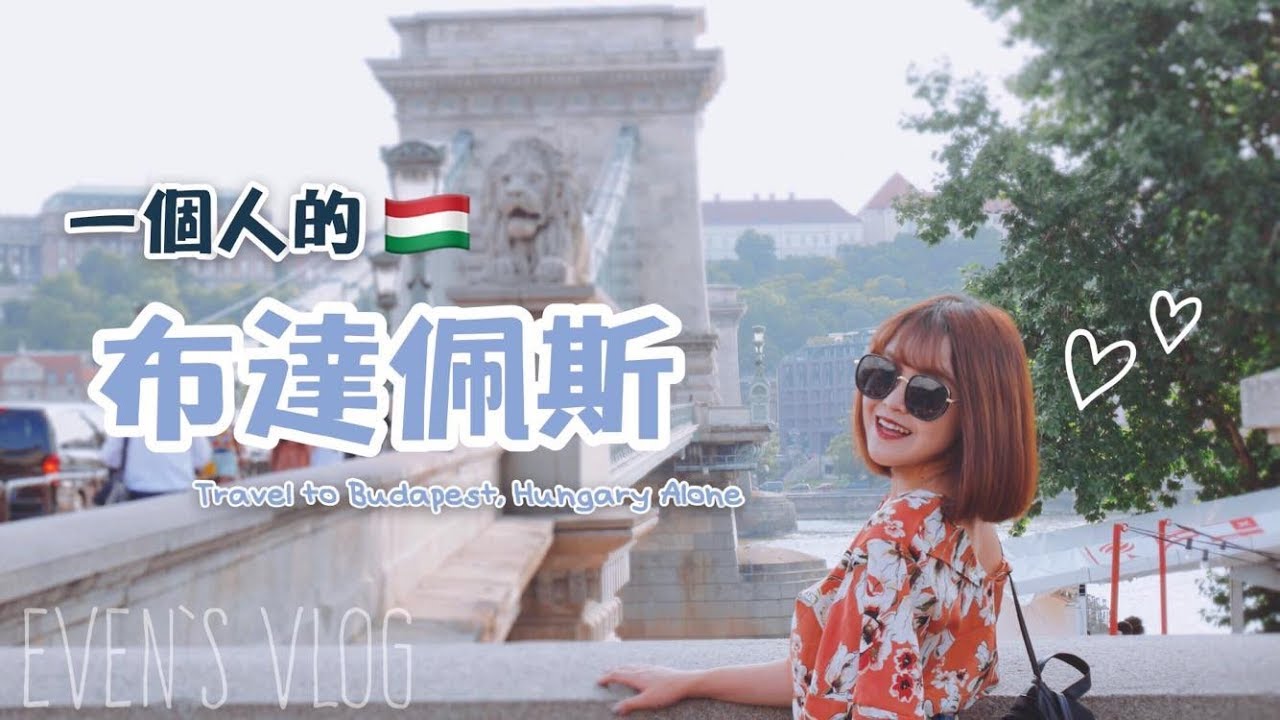 一個人的匈牙利布達佩斯！Travel to Budapest, Hungary Alone.-Even's Vlog