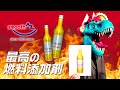 【企業案件】最高の燃料添加剤!