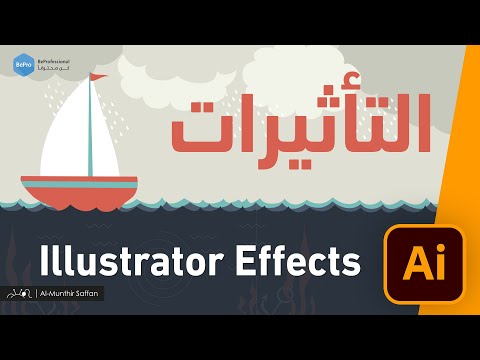 فيديو: كيف تقوم بتطبيق التأثيرات في Illustrator؟