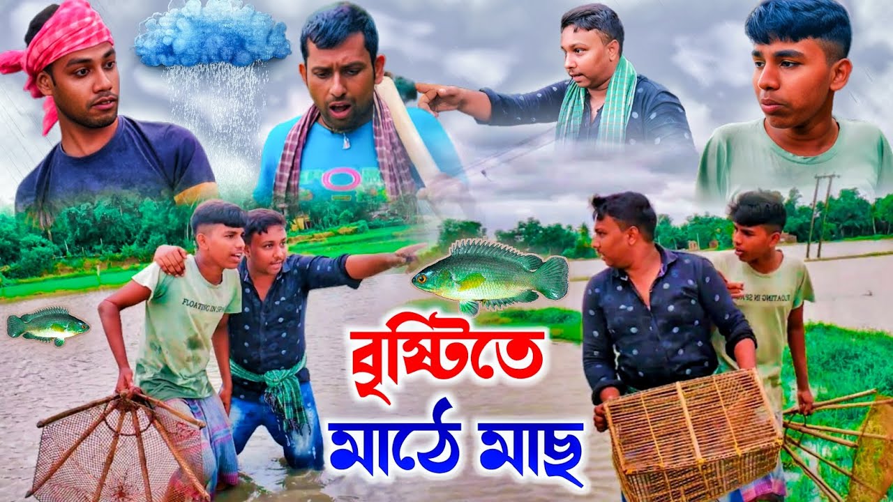 বৃষ্টিতে মাঠে মাছ ধরার কান্ড 🤣🤣 ! বড্ড পাগল ফানি ভিডিও।