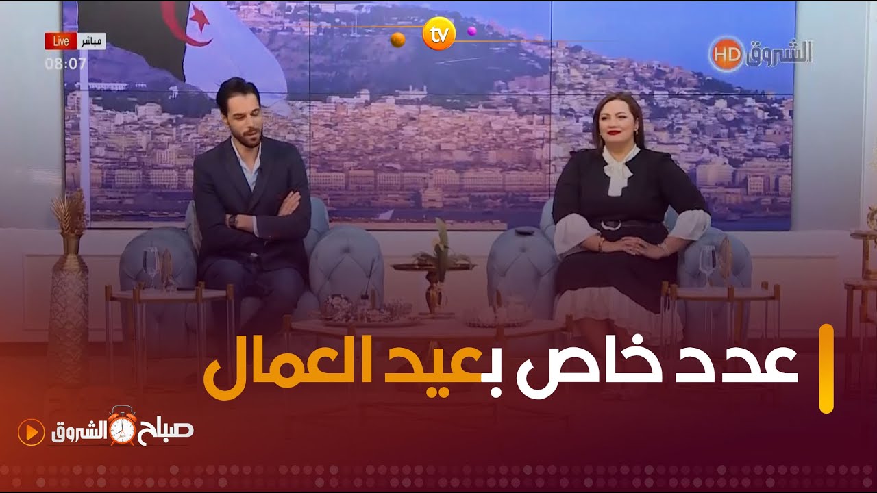 صباح الشروق| الكسل في ديننا، العامل  فالتشريع ، شباب يتحدّون البطالة وغيرها في عدد اليوم 01 ماي 2024