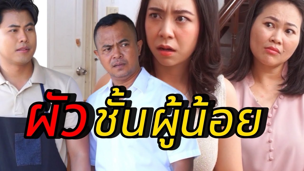 ผัวชั้นผู้น้อย