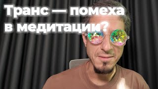 Транс — помеха для медитации?