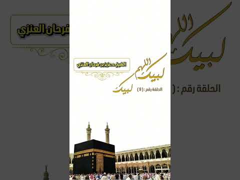 برنامج " لبيك اللهم لبيك " حلقة رقم : (9) . الشيخ الدكتور عزيز بن فرحان العنزي .