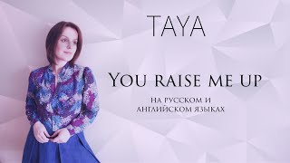 You Raise Me Up (На Русском И Английском Языках) Таисия Зуева