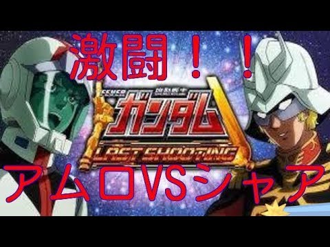 ガンダム激闘！！アムロVSシャア