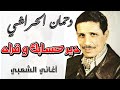 دحمان الحراشي دير حسابك و قراه