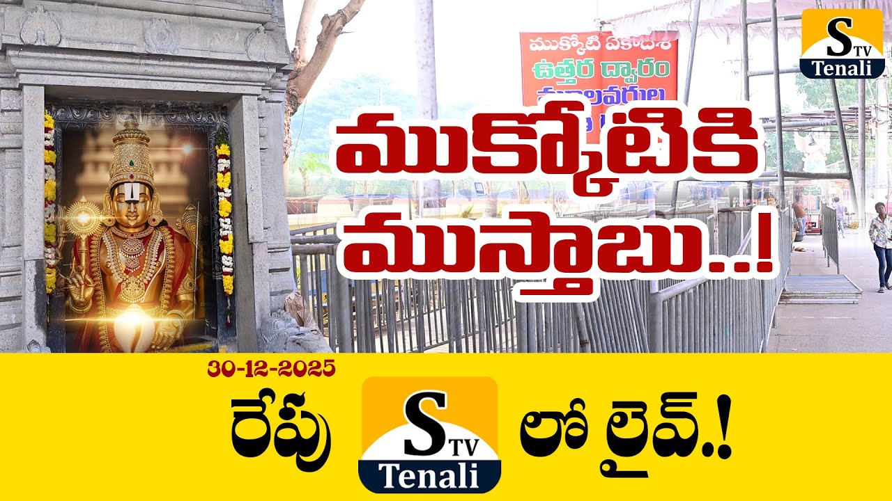 తెనాలి వైకుంఠపురం...ముక్కోటికి ముస్తాబు..! |STVTENALI