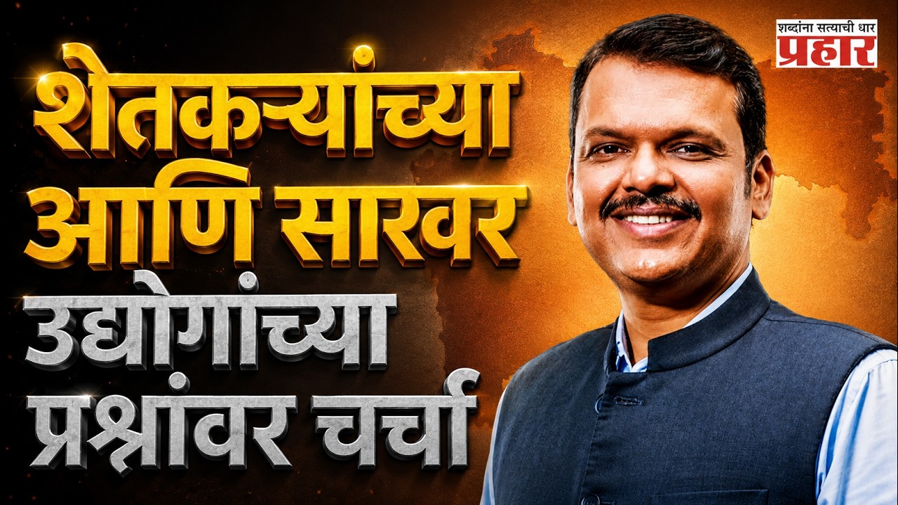 CM Devendra Fadnavis | केंद्राकडून शेतकरी, साखर उद्योगाला दिलासा मिळणार, मुख्यमंत्र्यांची ग्वाही