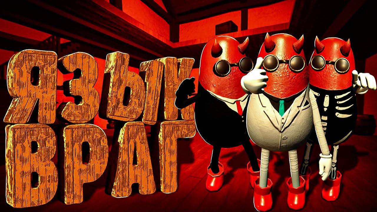 ИГРА, ГДЕ ЯЗЫК — ТВОЙ ВРАГ ➼ Cursed Companions