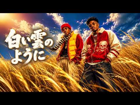 白い雲のように / 猿岩石 – Luxurious High Energy Funk ver. Rhythm & Joy 映画【一生、遊んで暮らしたい】