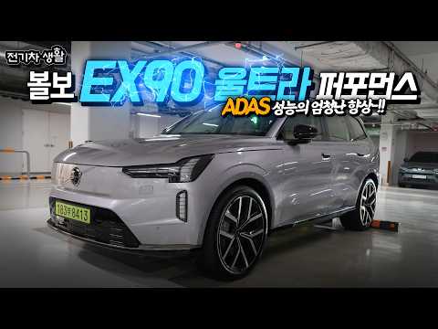 볼보 EX90 울트라 퍼포먼스│ADAS 업글이 엄청나다..!!! thumbnail