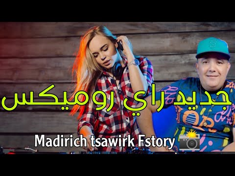 Jadid Rai Cheb Lotfi Madirich Tsawrik Fstory ReMix Santi 2025