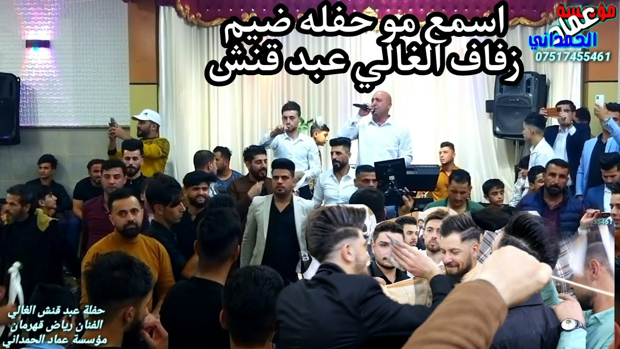 اسمع واتعلم احلى حفلة الغالي عبد قنش /النجم رياض قهرمان المايسترو نزار الدهوكي من تصويري وتسجيلي