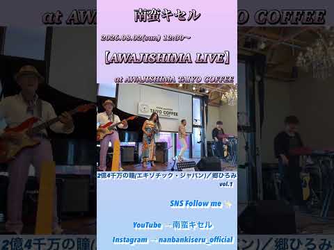 2026.08.02 南蛮キセル LIVE at 淡路島TAIYOCOFFEE Set List vol.4【2億4千万の瞳(エキゾチック・ジャパン)／郷ひろみ vol.1】 #南蛮キセル