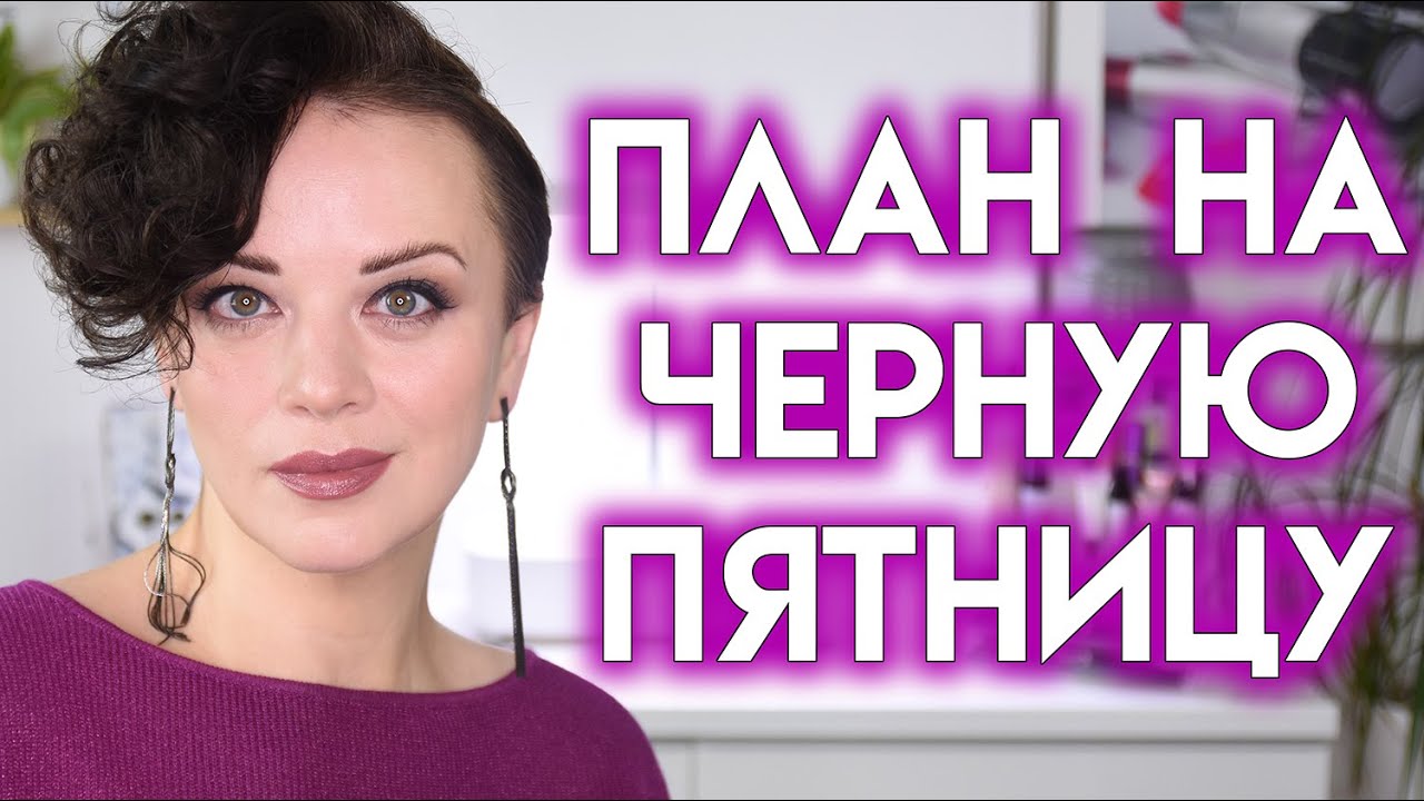 СКИДКИ НА ЧЕРНУЮ ПЯТНИЦУ 2025 - мой вишлист уходовой и декоративной косметики | Figurista