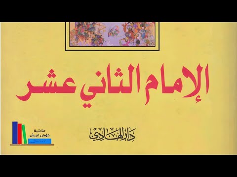كت اب الإمام الثاني عشر ع هنري كوربان ترجمة وتحقيق السيد نواف محمود الموسوي 