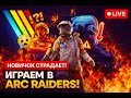 Врываемся в ARC Raiders — выживет сильнейший!