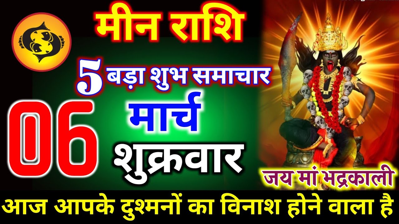 मीन राशि वालों 27 फरवरी शुक्रवार 5 शुभ समाचार मिलेगी आज बहुत बड़ा चमत्कार होगा। meen Rashi