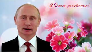 Поздравление с Днем рождения от Путина Миле