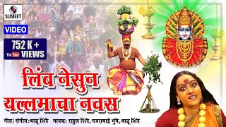 Limba Nesun Yellamacha Nawas Fedatey - Yellama Devi Bhaktigeet - Sumeet Music