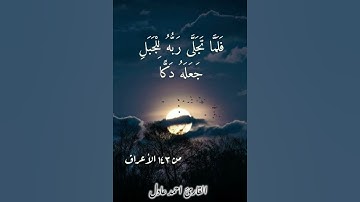ولما تجلي ربه للجبل جعله دكا #القارئ_احمد_عادل #اكسبلور #صلوا_على_النبي #القرآن_الكريم #راحة_نفسية
