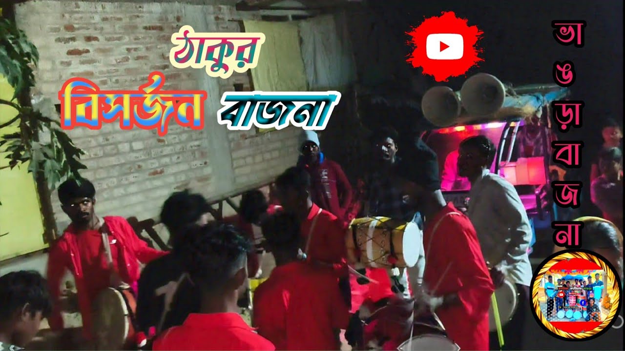 ঢ্যাং কুরাকুর দূর্গা ঠাকুর || Bagsina Kalimata Bhangra 