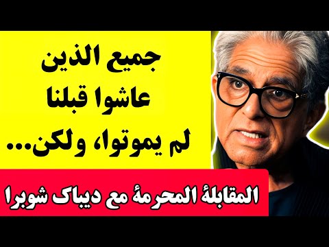 مقابلة محظورة منذ 20 عاما ديباك شوبرا يتحدث عن الحياة بعد الموت الله والكون