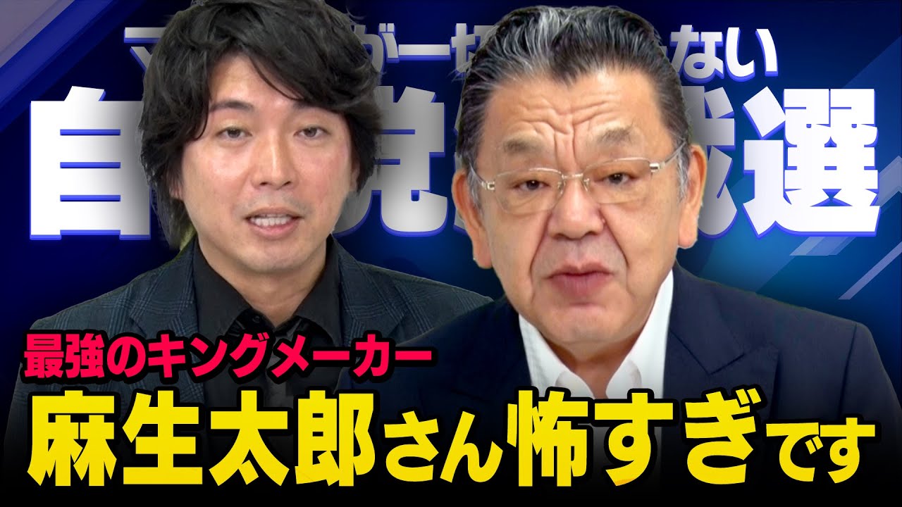 【高市新総裁の立役者】※麻生太郎氏の真実※ 総裁選の裏側はやっぱりやばすぎました , 須田慎一郎 × 宮崎謙介（虎ノ門ニュース）