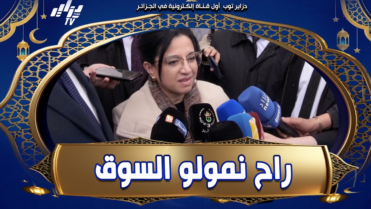 هذا ما قالته وزيرة التجارة الداخلية بعد تدشين الملبنة الجديدة بالرويبة وإطلاق سلسلة إنتاج الحليب