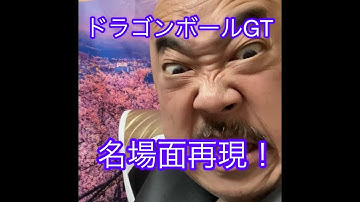 ドラゴンボールGT25周年記念 DRAGONBALLGT名場面再現DB芸人ナッパ芸人ぴっかり高木NAPPA #ドラゴンボール #dragonball #db芸人 #ナッパ #nappa #ぴっかり高木