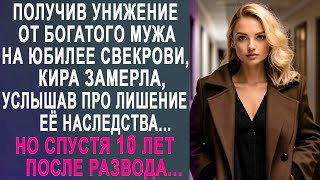 картинка: Кира замерла на юбилее у свекрови, услышав обидные слова от мужа  Но спустя 10 лет после развода