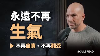 如何在任何情況下都保持冷靜，永遠不再生氣 ► Dr Peter Attia 彼得-阿提亞（中英字幕）