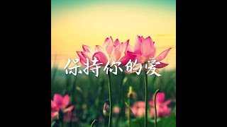 201407 保持你的爱30903