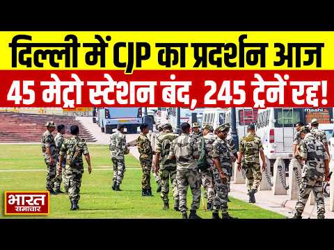Delhi में CJP का प्रदर्शन आज, 45 मेट्रो स्टेशन बंद! 245 ट्रेनें रद्द, राजधानी में हाई अलर्ट