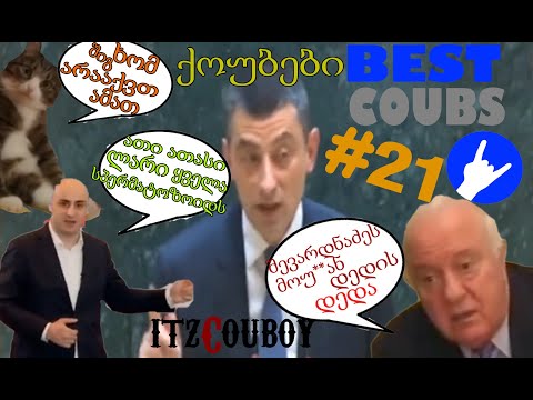 ქართული ქოუბები #21 [03.06.2020]] | Georgian Coubs  #21