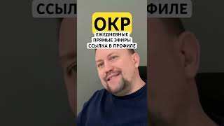 Обсессивно – компульсивное расстройство лечение ОКР #окр #окрлечение #окрмысли #навязчивыемысли