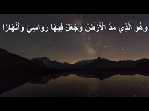 هو الذي مد الأرض وجعل فيها رواسي وانهارا