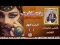Fathy Soliman the Poet: The Story of the Banat al-Ashraf from the Sirat al-Hilaliyya, Part One