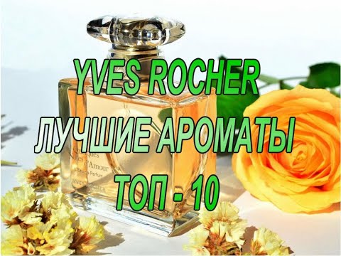 ♥ YVES ROCHER ♥ ЛУЧШИЕ АРОМАТЫ ♥ ТОП 10 ИВ РОШЕ ♥