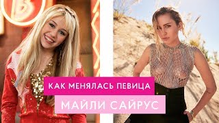 5 САМЫХ ДЕРЗКИХ ВЫХОДОК МАЙЛИ САЙРУС, ЗА КОТОРЫЕ ЕЕ ВСЕ ЛЮБЯТ (или ненавидят) 5 САМЫХ ДЕРЗКИХ ВЫХОДОК МАЙЛИ САЙРУС, ЗА КОТОРЫЕ ЕЕ ВСЕ ЛЮБЯТ (или ненавидят)