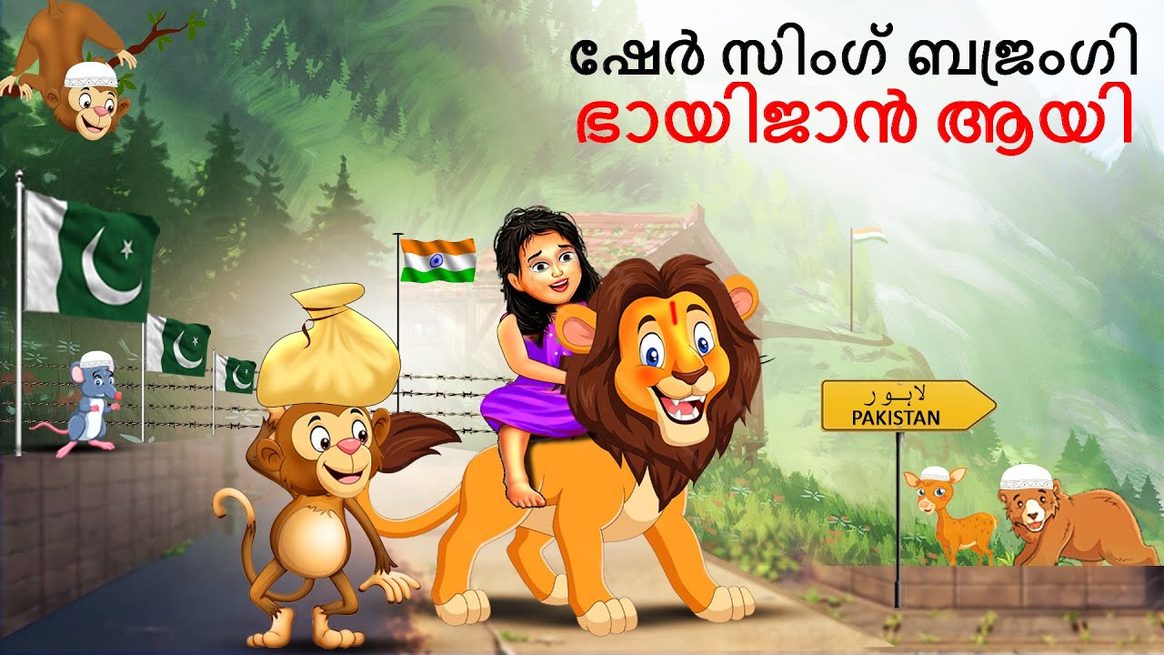 Malayalam Stories - ഷേർ സിംഗ് ബജ്രംഗി ഭായിജാൻ ആയി | Malayalam Story | Stories in Malayalam | kathalu