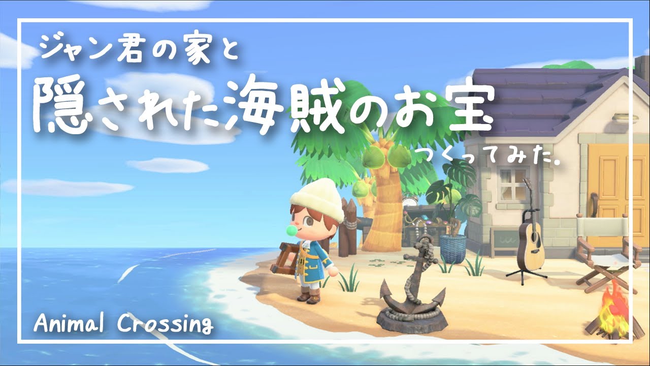 あつ森 島クリエイターで海賊ジャン君の家の庭と宝の隠し場所つくってみた あつまれどうぶつの森 Animal Crossing 島紹介 Youtube