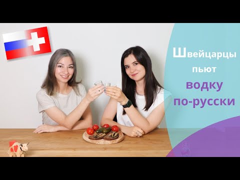 Видео: Швейцарцы пробуют закуски к водке // Die Schweizer probieren Snacks für Wodka