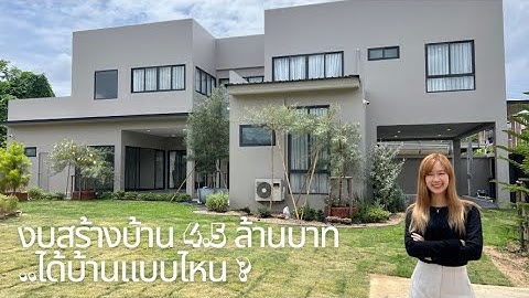 สร้างบ้านด้วยงบ 4.5 ล้านบาทกับ Irene Design จะได้บ้านแบบไหน ไปดูกันค่ะ | 063-998-8787